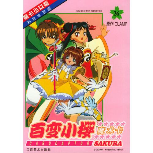 百變小櫻魔術(shù)卡:彩色電視版.26