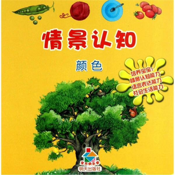 寶貝快樂(lè)學(xué)情景認(rèn)知·顏色