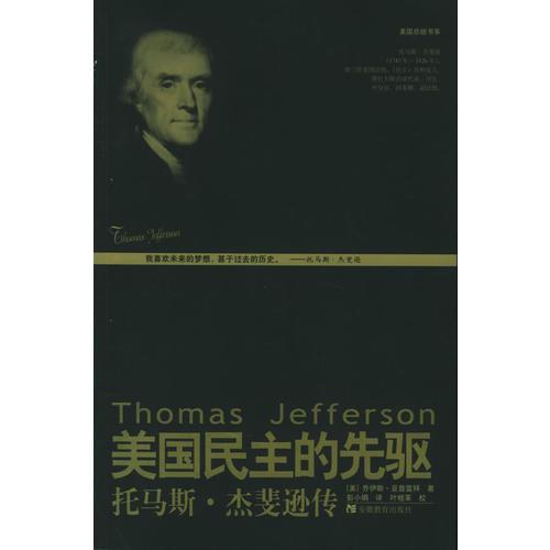 美国民主的先驱：托马斯·杰斐逊传——美国总统书系