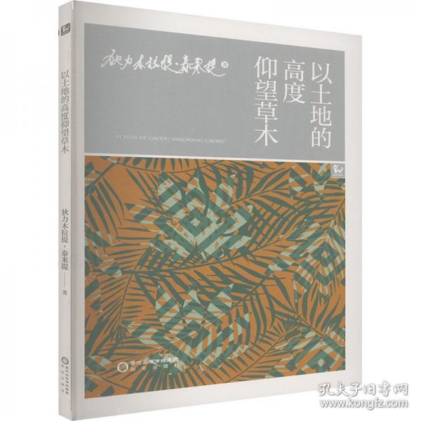 以土地的高度仰望草木