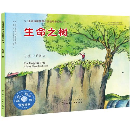 兒童情緒管理與性格培養(yǎng)繪本--生命之樹：讓孩子更堅(jiān)韌