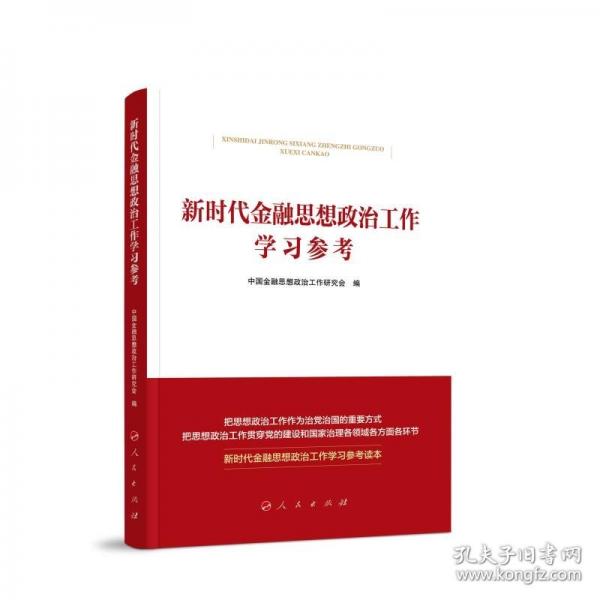 新時(shí)代金融思想政治工作學(xué)習(xí)參考