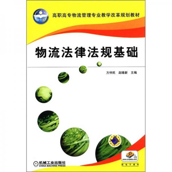 高职高物流管理专业教学改革规划教材：物流法律法规基础