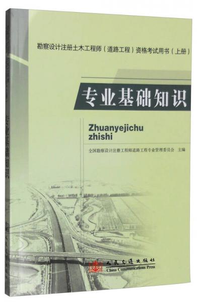 勘察设计注册土木工程师（道路工程）资格考试用书（上册）：专业基础知识