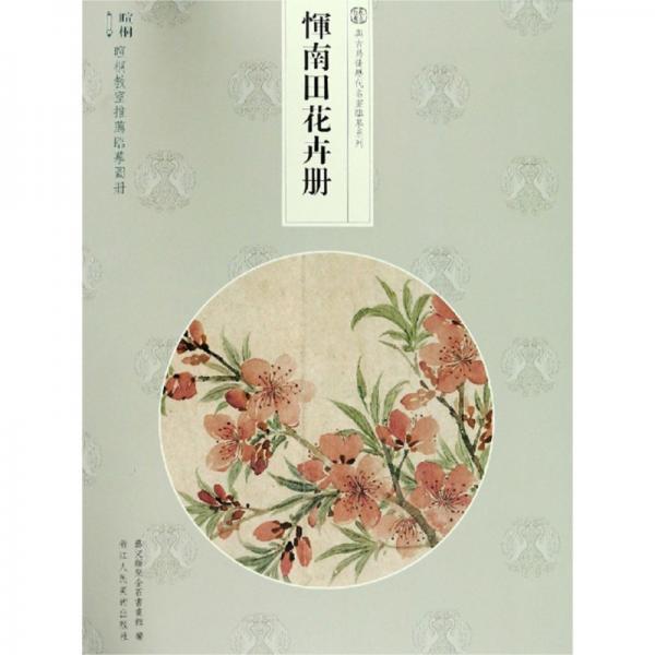 恽南田花卉册/与古为徒历代名画临摹系列