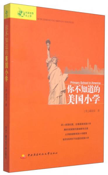 你不知道的美國小學(xué)