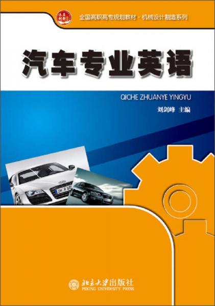 汽车专业英语/全国高职高专规划教材· 机械设计制造系列