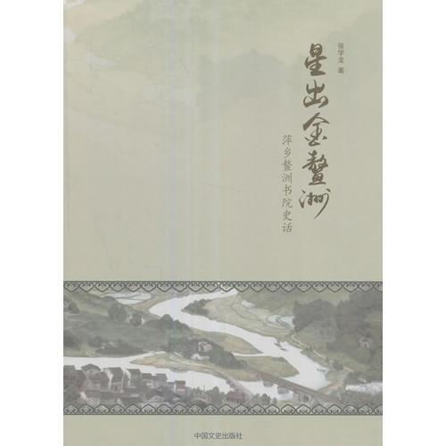 星出金鰲洲：萍鄉(xiāng)鰲洲書院史話