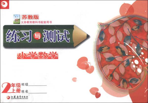 小學數(shù)學練習與測試：2年級（上冊）（蘇教版）