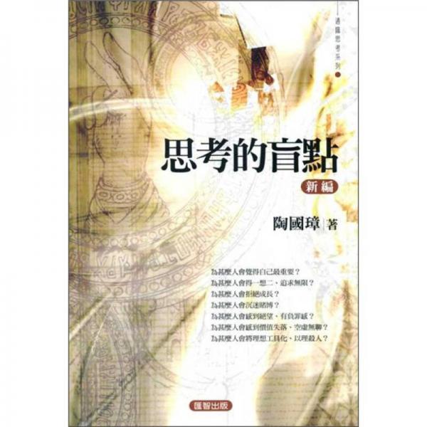 思考的盲點(diǎn) （新編）/通識(shí)思考系列