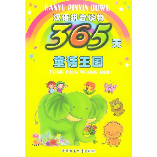 365天童話王國