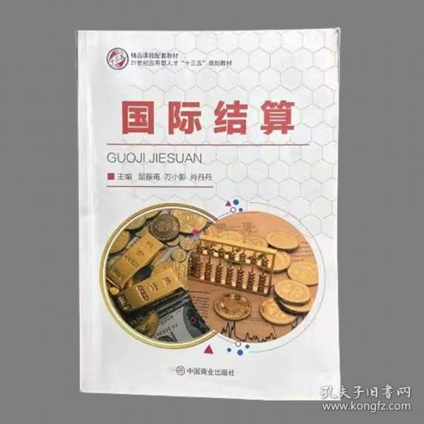 國際結(jié)算