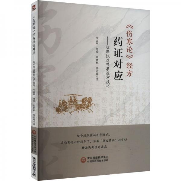 傷寒論經(jīng)方藥證對(duì)應(yīng)——臨床快速選方 方劑學(xué)、針灸推拿 鄧志剛 周瀅 任世彬 范志霞 新華正版