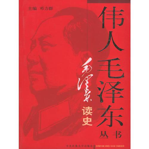 毛泽东读史