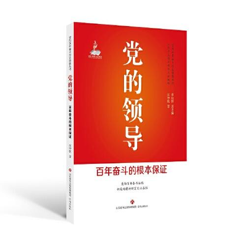 黨的領導 : 百年奮斗的根本保證