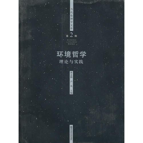 環(huán)境哲學(xué)：理論與實踐