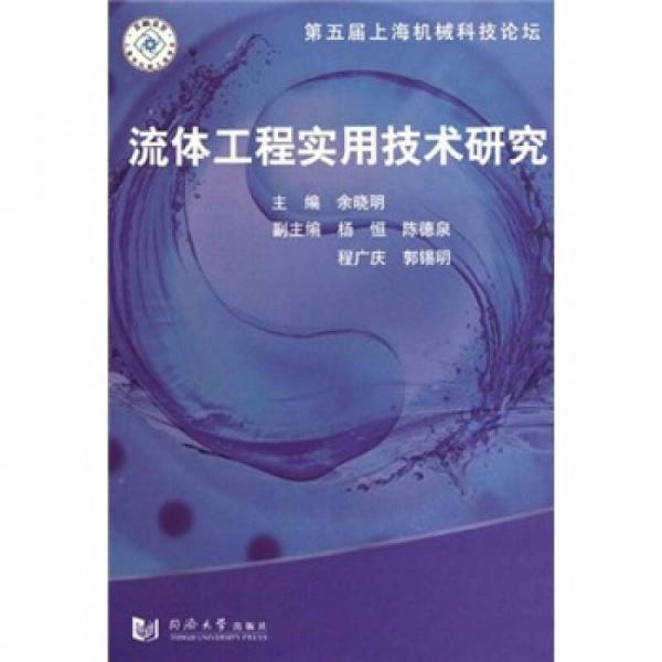 流体工程实用技术研究