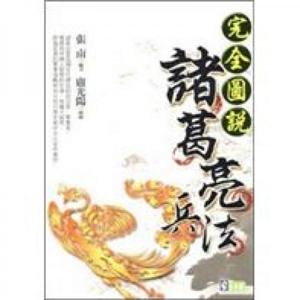 完全图说诸葛亮兵法