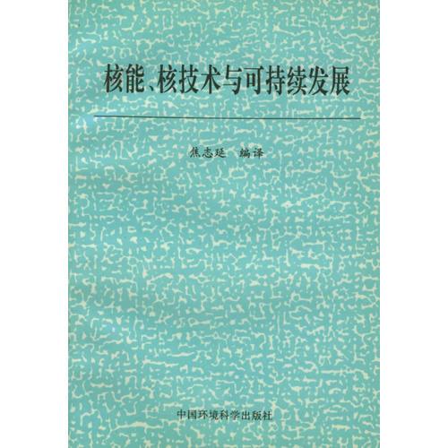 核能、核技術(shù)與可持續(xù)發(fā)展