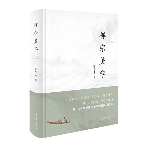 禪宗美學(xué)