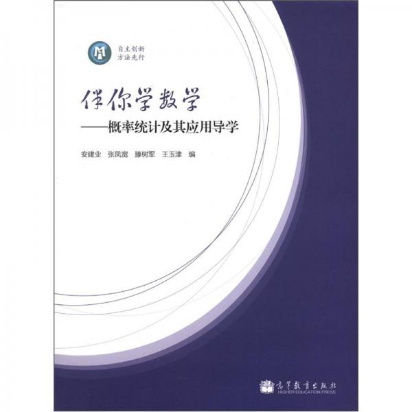 伴你學(xué)數(shù)學(xué):概率統(tǒng)計(jì)及其應(yīng)用導(dǎo)學(xué)