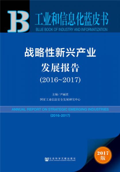 皮书系列工业和信息化蓝皮书：战略性新兴产业发展报告（2016-2017）
