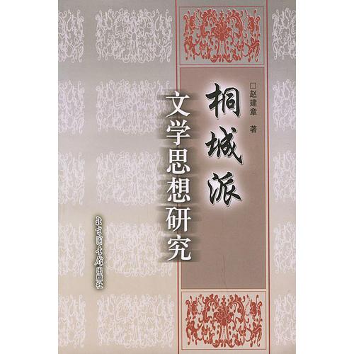 桐城派文學思想研究