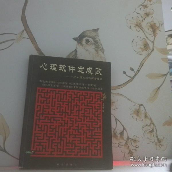 心理軟件定成敗:一位心理大師的解密報(bào)告