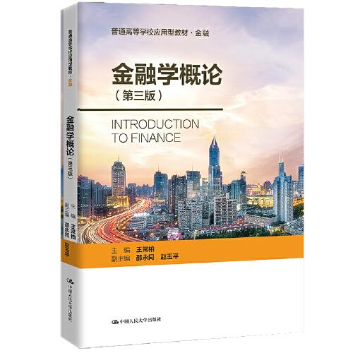 金融學(xué)概論（第三版）（普通高等學(xué)校應(yīng)用型教材·金融0