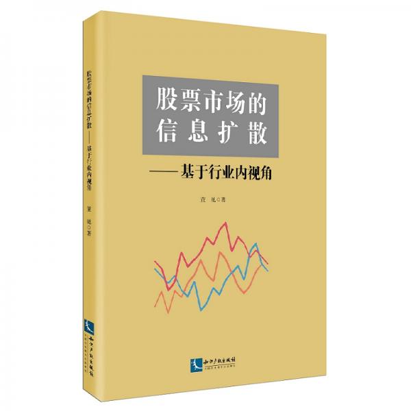 股票市場的信息擴散