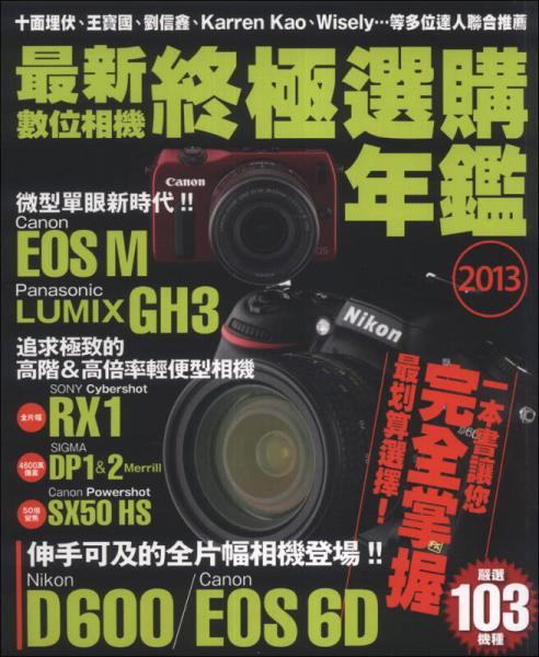2013最新數(shù)位相機(jī)終極選購(gòu)年鑑