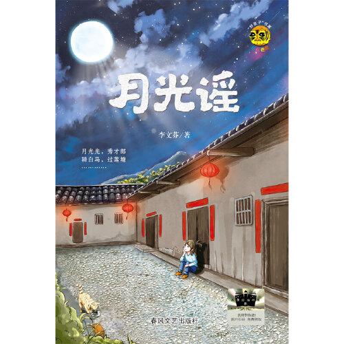 《月光謠》2024百班千人暑期書目小學(xué)生5年級名師推薦全新正版現(xiàn)貨速發(fā)
