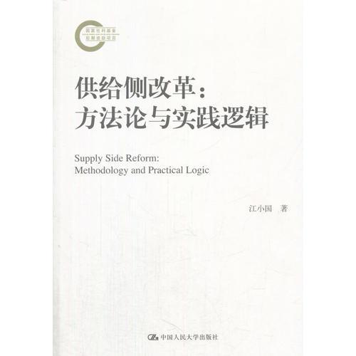 供給側(cè)改革：方法論與實(shí)踐邏輯（國家社科基金后期資助項(xiàng)目）
