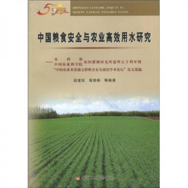中國糧食安全與農(nóng)業(yè)高效用水研究