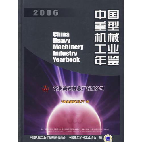 2006中国重型机械工业年鉴