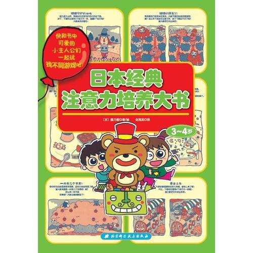 日本經(jīng)典注意力培養(yǎng)大書