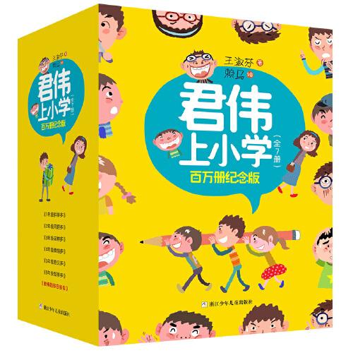 君伟上小学 百万册纪念版（套装共7册）