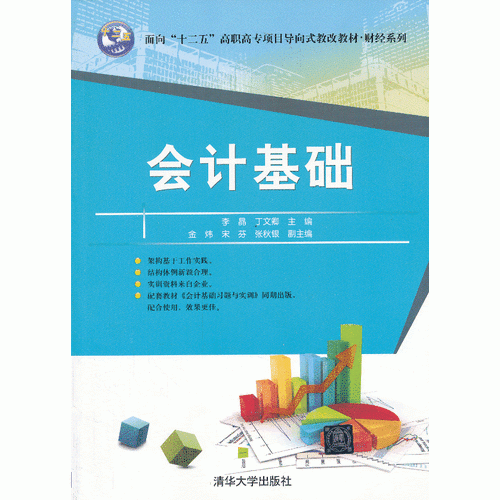 會(huì)計(jì)基礎(chǔ)（面向“十二五”高職高專項(xiàng)目導(dǎo)向式教改教材 財(cái)經(jīng)系列）