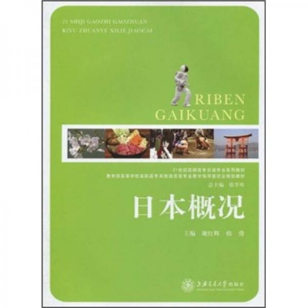 21世纪高职高专日语专业系列教材：日本概况