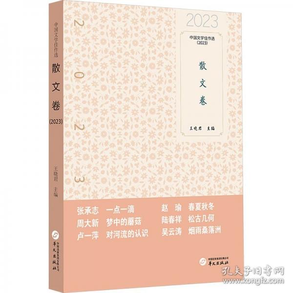 中國(guó)文學(xué)佳作選·散文卷（2023）