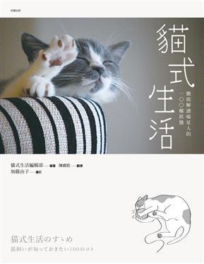 貓式生活