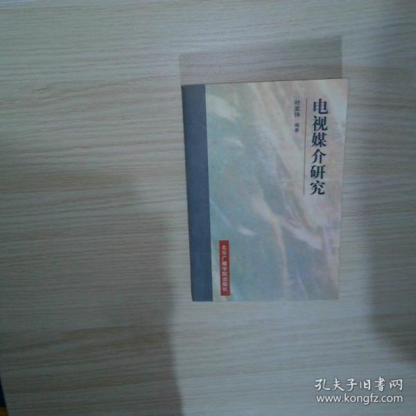 電視媒介研究