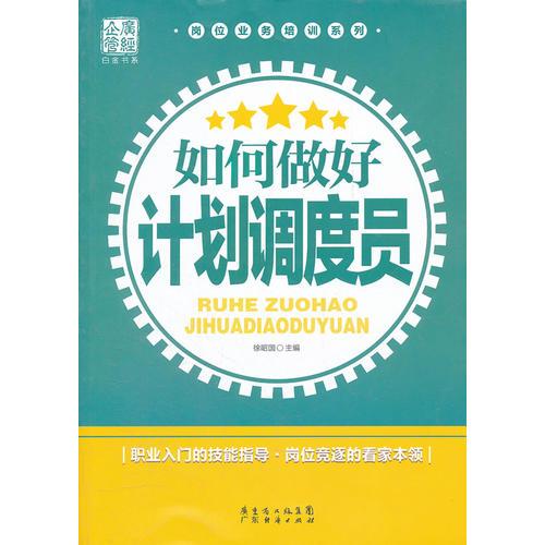 崗位業(yè)務(wù)培訓(xùn)系列：如何做好計(jì)劃調(diào)度員