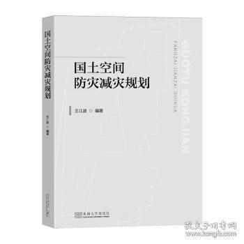 國土空間防災(zāi)減災(zāi)規(guī)劃
