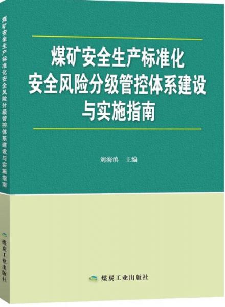 煤礦安全生產(chǎn)標準化安全風險分級管控體系建設與實施指南