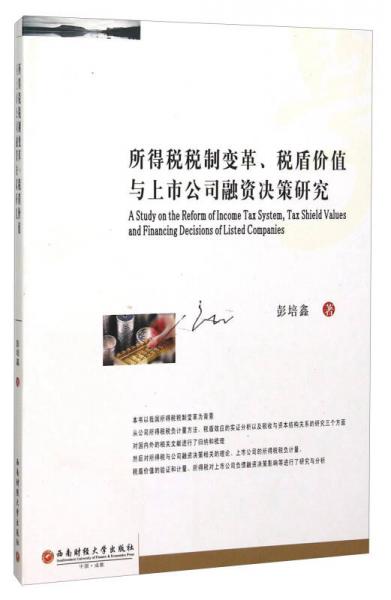 所得稅稅制變革稅盾價(jià)值與上市公司融資決策研究
