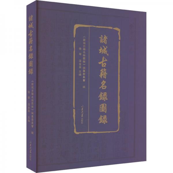 諸城古籍名錄圖錄(精)