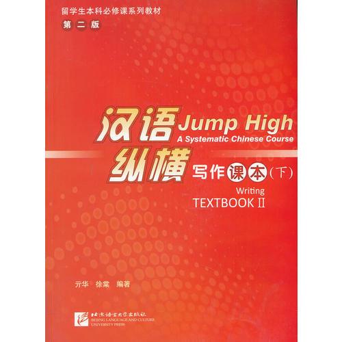 漢語縱橫 寫作 課本 下