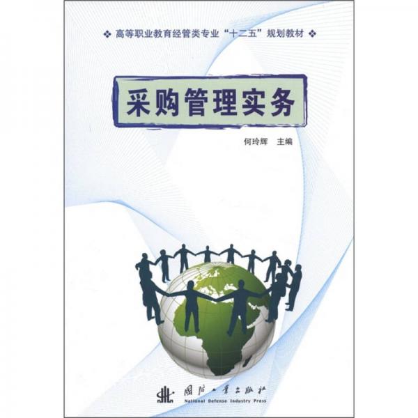 高等職業(yè)教育經(jīng)管類專業(yè)“十二五”規(guī)劃教材：采購管理實務(wù)