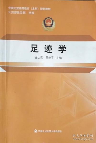 足跡學